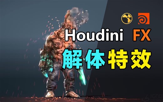 Houdini解体特效教程