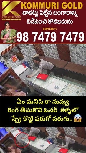 Gold Robbery Viral : ఏం మనిషి రా నువ్వు రింగ్ తీసుకొని ఓనర్ కళ్ళలో స్ప్రే కొట్టి పరుగో పరుగు..