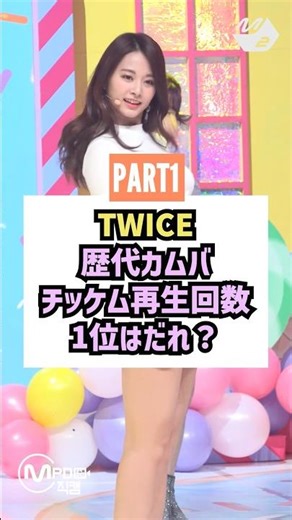 Who do you think has the most viewed fancams for TWICE's comebacks? #twice #kpop #kpopshorts