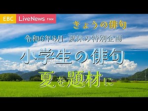 きょうの俳句＜令和6年8月放送＞ 夏休み特別企画「小学生の俳句」