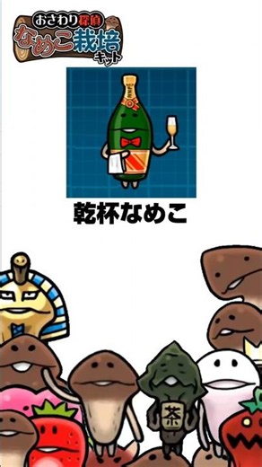 【なめこ】Shortsでなめこ図鑑 No.483 乾杯なめこ【懐かしい】 #なめこ #きのこ #ゆっくり解説 #なめこ栽培キット #豆知識 #図鑑 #雑学 #懐かしい #平成 #かわいい