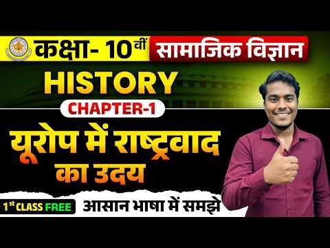 Class 10 Social Science History Chapter 1 | यूरोप में राष्ट्रवाद का उदय Full Explanation | RBSE 2027