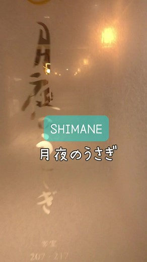 📍月夜のうさぎ/島根 今年最後の家族旅行は、 島根旅行でした。 出雲大社から650m。 サービス満点の月夜のうさぎで 贅沢なひとときを味わえました。 #島根#月夜のうさぎ#出雲#島根旅行#温泉旅行