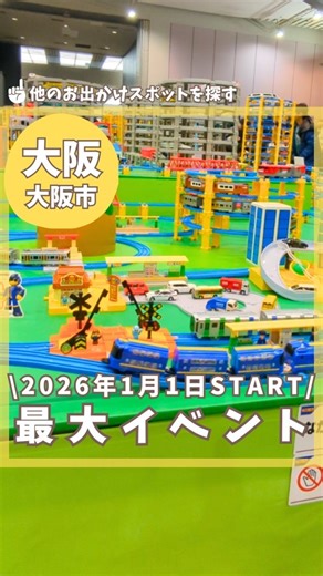 【南大阪発】かなた☆兄弟ママ | 関西子連れおでかけ on Instagram: "＼2026年プラレール最大級イベント！小鉄集まれ〜！🚅💙／ 【プラレール博 in OSAKA】 見た瞬間から子どもの目がキラッキラ✨ 大迫力の巨大ジオラマに、限定プラレール、 遊べるコーナーもたっぷりの夢の空間🚄💨 「見る・遊ぶ・買う」が全部そろっていて、 電車好きキッズはもちろん、 親も一緒にテンション上がるイベント！ 唯一、2025年にやってたシンカリオンショーや、 自分で作って遊べるプラレールコーナーがなかったのが 個人的に残念やった😂 📌 おすすめポイント ・巨大ジオラマは何度見ても圧巻！ ・イベント限定グッズは要チェック✨ ・写真＆動画もたくさん撮れる📸 ⚠️ 注意点 ・人気の遊びコーナーは早めに行くべし ・混雑してるのでベビーカーは動きづらい※場外にベビーカースペースあり 👶 子連れに安心ポイント ・屋内開催で暑さ寒さ・雨の心配なし ・短時間でも満足しやすく未就学児向け◎ ・電車好きなら年齢差きょうだいでも楽しめる ◇◆◇◆◇◆◇◆◇◆ 📍 開催場所：大阪南港ATCホール 