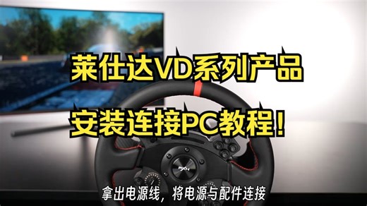 莱仕达VD系列产品安装连接PC教程！