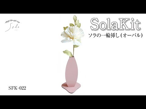 天然素材の優しい造花「ソラフラワー」キット【SHK-022】お花の作り方