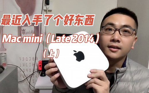 最近入手了个好东西——Mac mini(Late 2014)（上）