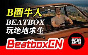 【BeatboxCN】牛人用BeatBox玩绝地求生，建立粉丝团一片和谐开趴体！
