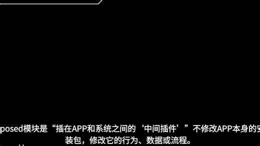 一句话讲透：Xposed模块是“插在APP和系统之间的‘中间插件’”——不修改APP本身的安装包，却能在APP运行时，悄悄修改它的行为、数据或流程。