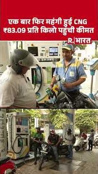 CNG Price Hike: Petrol Diesel के बाद सीएनजी भी हुई महंगी। 2 रुपये प्रति किलो की दर से इजाफा
