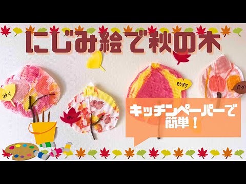 にじみ絵で秋の木を！キッチンペーパーと絵の具を使って製作