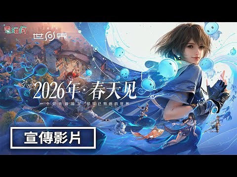 《王者榮耀世界（Honor of Kings: World）》宣傳影片