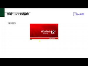 千锋Ja va达摩院：012 删除Oracle数据库