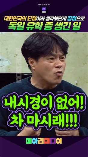 독일 유학중에 생긴 일!!대한민국의 단점이라 생각했던게 장점으로! #박구용 #다스뵈이다 #독일유학 #대한민국 #메아리미디어 #정치쇼츠