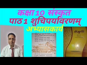 NCERT Class 10 sanskrit Chapter 1 question answers कक्षा 10 संस्कृत पाठ 1अभ्यास शुचिपर्यावरणम
