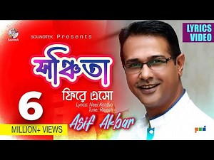Shonchita Fire Esho | Asif Akbar | সঞ্চিতা ফিরে এসো | Lyrical Video | Soundtek
