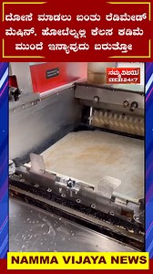 633K views · 3.4K reactions | ದೋಸೆ ಮಾಡಲು ಬಂತು ರೆಡಿಮೇಡ್ ಮೆಷಿನ್ ಇನ್ಮೇಲೆ...