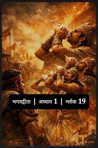 भगवद्गीता | अध्याय 1 | श्लोक 19 #bhagavadgita #krishna