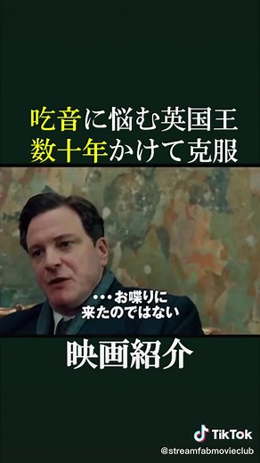 #プロフィールにurlあるよ #タイトルは最後に出ます #映画 #おすすめ映画 #映画紹介 #streamfab #streamfabdownloader #英国王のスピーチ