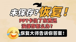 PPT卡住了东西还没保存怎么办？必备小技能