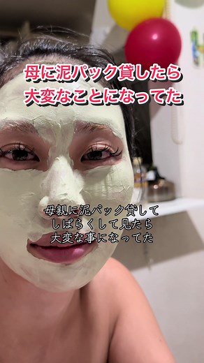 泥パックの大惨事：家族の笑い