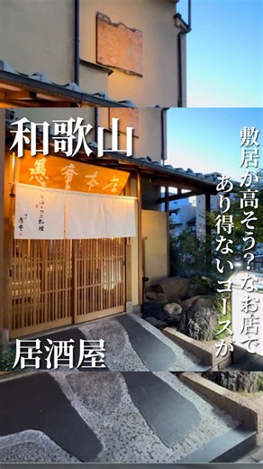 @uta_wakayamatrip 👈和歌山のグルメ・お出かけ情報はこちら 「愚庵さんって、高級そうでちょっと入りにい…」 もし、そんなイメージを持ってる人がいたら このコースを最初の一歩にしてほしい🤭❣️ 📍愚庵本店 住所:和歌山県和歌山市十一番丁22 和歌山市駅から徒歩16分 ☎️073-494-7788 🕐11:00〜14:30 / 17:00〜22:00 （定休日：水曜） 駐車場:無(近くのコインパーキング) ネット予約可 @guan_honten お店の詳しい情報はインスタをチェック👍 気になった人は 忘れないように保存してね🤗♡ この内容で ＼ 税込 2,750円‼️ ／ ━━━━━━━━━━━━━━ 【カウンター限定コース】 お一人様 2,500円 （税込2,750円） ◆土肥豆腐と前福しらすのサラダ ◆本日の天然活〆刺身盛り（2種） ◆箸休め十割蕎麦 海老磯部天ぷらのせ ◆本日の朝獲れ煮魚 ◆活〆鮮魚天とイカ天の天ぷら飯 ◆漬物 ◆自家製ほうじ茶プリン ━━━━━━━━━━━━━━ 家族で食べながら 何回、「これ、ほんまにアリエヘーン🤣‼️」 って言うたか