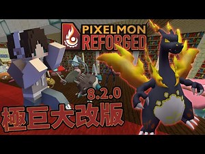『Minecraft』Pixelmon Reforged 8.2.0 更新介紹（全字幕）｜蒼響、藏瑪然特、無極汰那神獸登場！極巨時代來臨！｜我的世界【PXJ捷克】