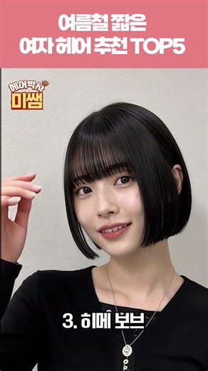 여자 짧은 헤어스타일 추천 TOP5