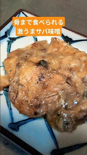 #圧力鍋で作った水煮サバを使ってサバ味噌 #骨まで食べられる #激うま #サバ味噌 #釣り魚をおいしく食べる
