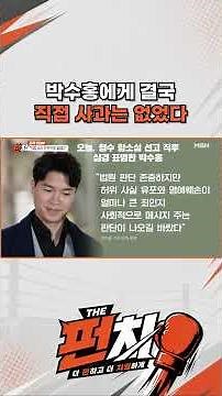 In the end, there was no direct apology to Park Soo-hong