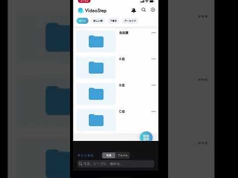 VideoStepアプリの使い方