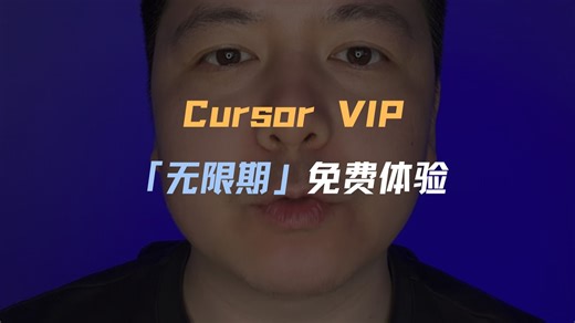 新手免费无限期体验Cursor！