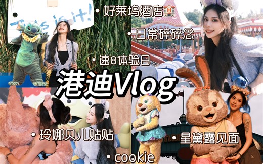 vlog01 | 香港迪士尼乐园极速版 |迪士尼好莱坞酒店 | cookie | 星黛露 | 玲娜贝儿 | 八项快速初体验