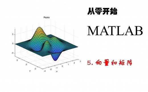 MATLAB初级教程5-向量和矩阵