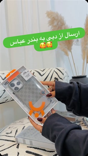 ‎پخش عمده قاب و گلس /نجمه الشهاب‎ on Instagram‎: "⁨ ⁨ ارسالی ما 😍 ‪‪@farz4nh‬‬ ✨ نجمه الشهاب | Najmat Al Shehab ✨ مرکز تخصصی عمده قاب موبایل و لوازم جانبی اورجینال در دبی 📱 قاب‌های شیک و مقاوم 🔌 شارژر، کابل، گلس و اکسسوری‌های روز 💎 کیفیت عالی | قیمت مناسب 📍 دبی با ما، موبایلت خاص‌تر از همیشه ✨✨ #قاب_موبایل #لوازم_جانبی_موبایل #اکسسوری_موبایل #قاب_گوشی #فروشگاه_موبایل⁩⁩"‎