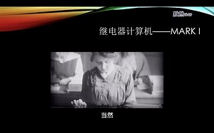 默然说话说编程-计算机历史-4-电子管计算机的前辈-大名鼎鼎的Mark I
