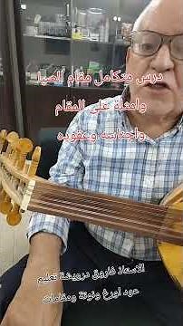 مقام الصبا درس متكامل مع الأمثلة والاجناس