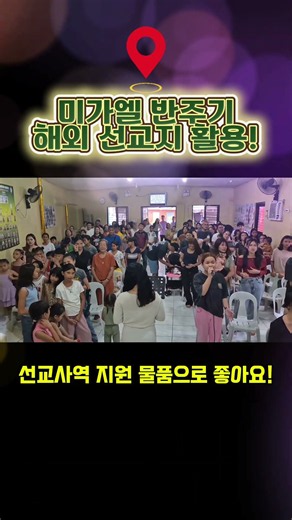 선교지 후원 1순위 🥇 필리핀 단기선교 예배를 은혜롭게 하는 미가엘 반주기 찬양 🙏 #미가엘반주기 #필리핀 #단기선교