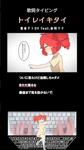 歌詞タイピング「トイレイキタイ」 #shorts