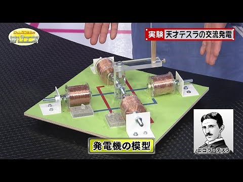 天才テスラの交流発電／The Genius Tesla and AC Power