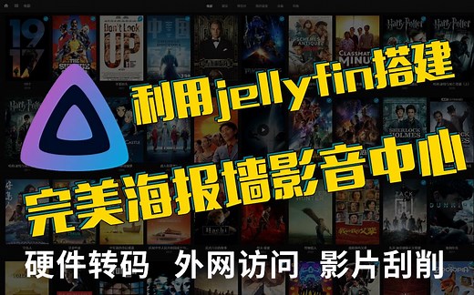 如何利用jellyfin搭建随时随地都能访问的影音中心