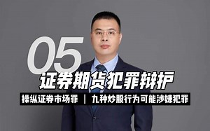 操纵证券市场罪：九种炒股行为可能涉嫌犯罪