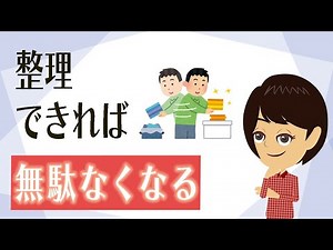 【片付け コツ】お金・時間・心の無駄なくす、整理上手になる方法３つ！