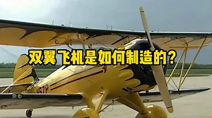 双翼飞机是如何制造的？_腾讯新闻
