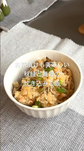 お茶漬けも美味しい！秋鮭と舞茸の炊き込みご飯 #炊き込みご飯#鮭レシピ#炊飯器#お茶漬け#簡単レシピ