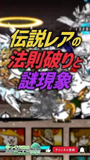 【にゃんこ大戦争】次回最強誕生？伝説レアの法則破りと謎現象【にゃんこ大戦争ゆっくり解説】#shorts