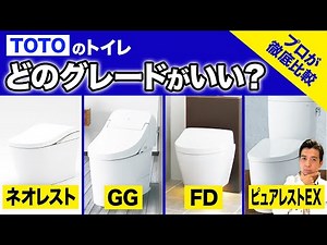 【TOTO】大工歴25年のプロがTOTOのショールームでトイレを徹底比較！【注文住宅/トイレ/TOTO/ネオレスト/GG/FD/ピュアレストEX】