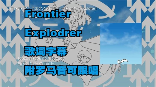 [歌词字幕][BMS]フロンティア↑↑エクスプローラー (Frontier Explorer)