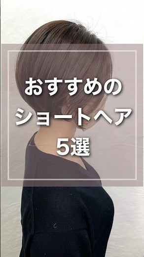【保存版・絶対見つかる】やってみたい髪型ショートヘア5選【大阪/髪質改善】