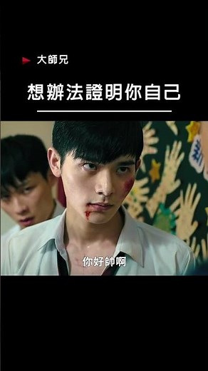 【宣傳】大師兄-想辦法證明你自己 #電影 #movie #film #教師節